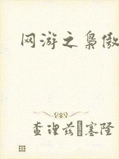 网游之枭傲天下