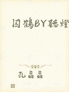囚鹤BY听灯
