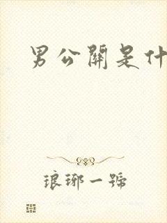 男公关是什么