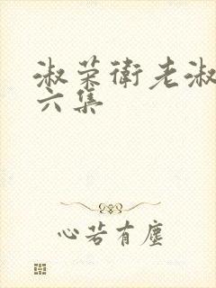 淑荣卫老淑荣第六集