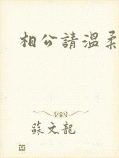 相公请温柔一点