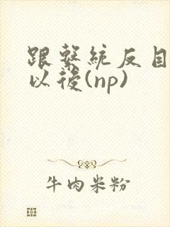 跟系统反目成仇以后(np)