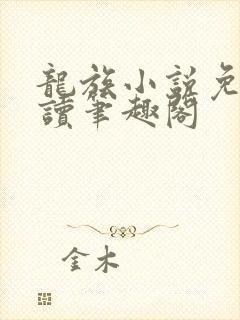 龙族小说免费阅读笔趣阁