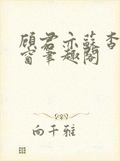 顾君亦苏杳无弹窗笔趣阁