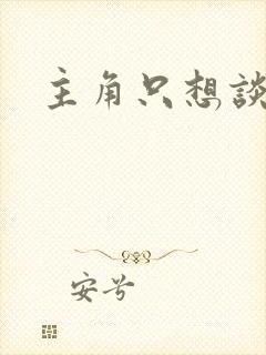 主角只想谈恋爱