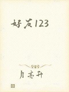 好友123