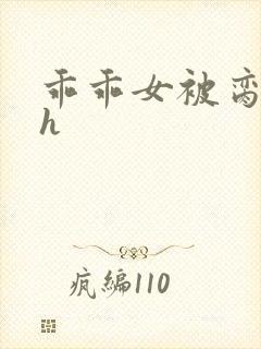 乖乖女被脔日常h