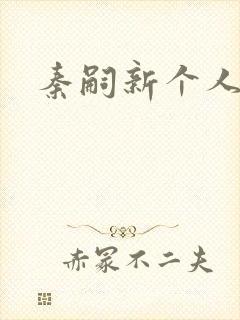 秦嗣新个人简介