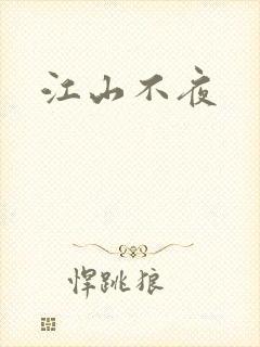 江山不夜