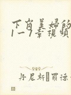 下岗美妇的肉唇1一7章视频