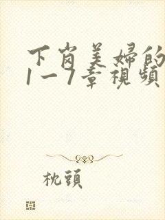 下岗美妇的肉唇1一7章视频