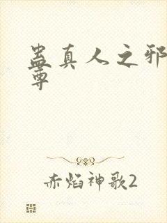 蛊真人之邪淫魔尊