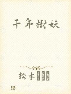 千年树妖