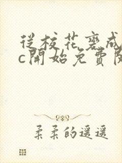 从校花变成npc开始免费阅读