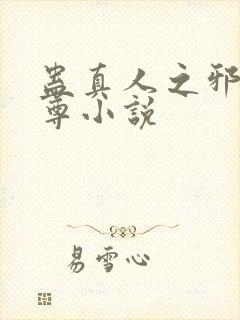 蛊真人之邪淫魔尊小说