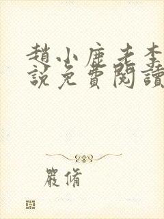 赵小鹿老李的小说免费阅读无弹窗全文