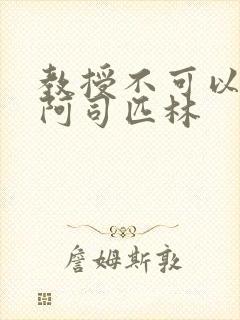 教授不可以by阿司匹林