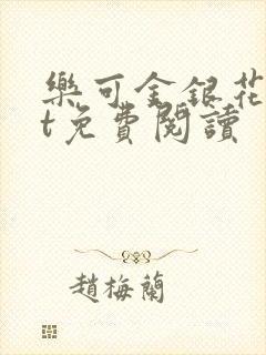 乐可金银花txt免费阅读