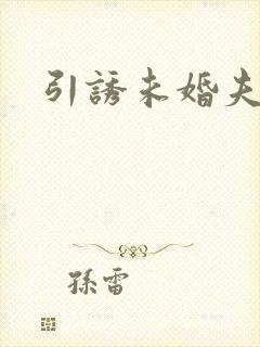 引诱未婚夫