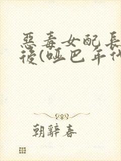 恶毒女配长脑子后(哑巴年代)