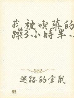 我被吃药的公狂躁3小时半小说