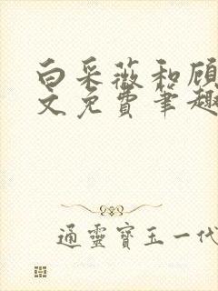 白采薇和顾野全文免费笔趣阁