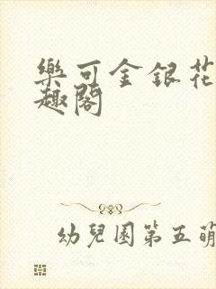 乐可金银花露笔趣阁