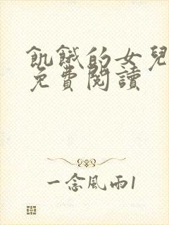 饥饿的女儿小说免费阅读