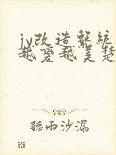 jy改造系统人越变越美楚倦安