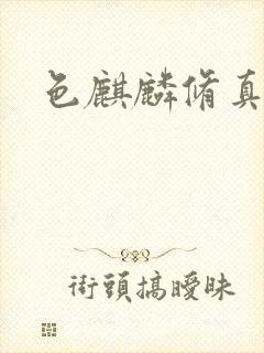 色麒麟修真传奇