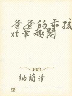 爸爸的乖孩子txt笔趣阁