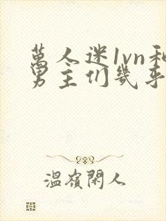 万人迷1vn和男主们几乎无区别