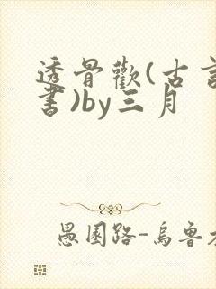 透骨欢(古言穿书)by三月