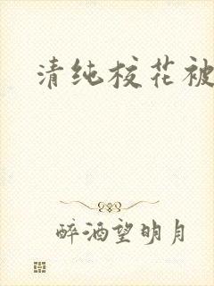 清纯校花被日常