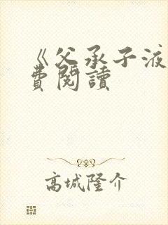 《父承子液》免费阅读