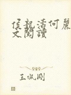 侯龙涛何丽萍全文阅读