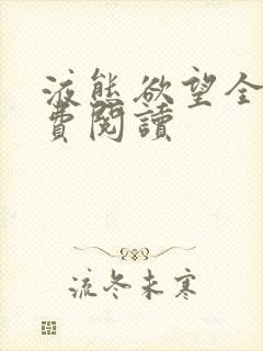 液态欲望全文免费阅读