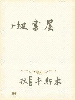 r级书屋