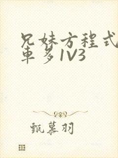 兄妹方程式多R车多1V3