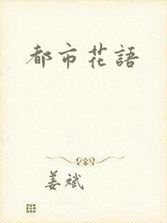 都市花语