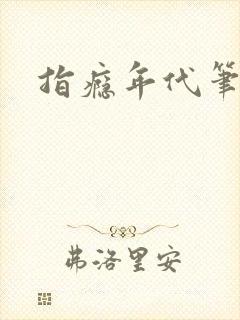 指瘾年代笔趣阁