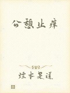公憩止痒