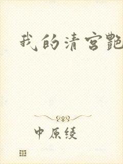我的清宫艳史