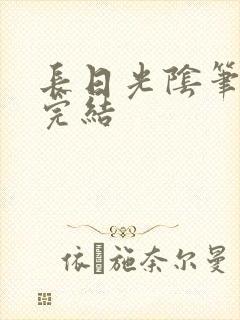 长日光阴笔趣阁完结