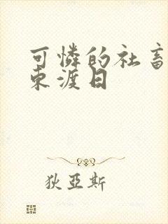 可怜的社畜by东渡日