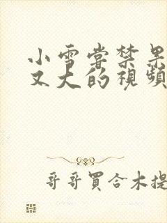 小雪尝禁果又粗又大的视频