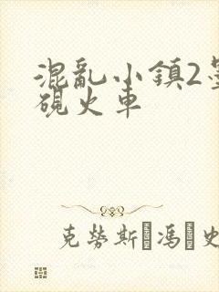 混乱小镇2墨池砚火车