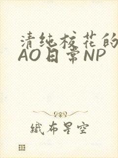 清纯校花的被CAO日常NP