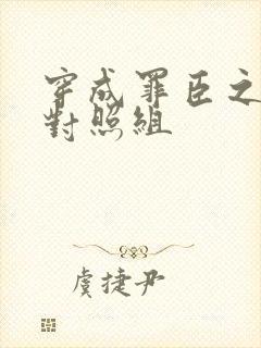 穿成罪臣之妻的对照组