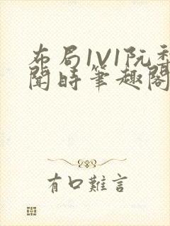 布局1V1阮梨闻时笔趣阁